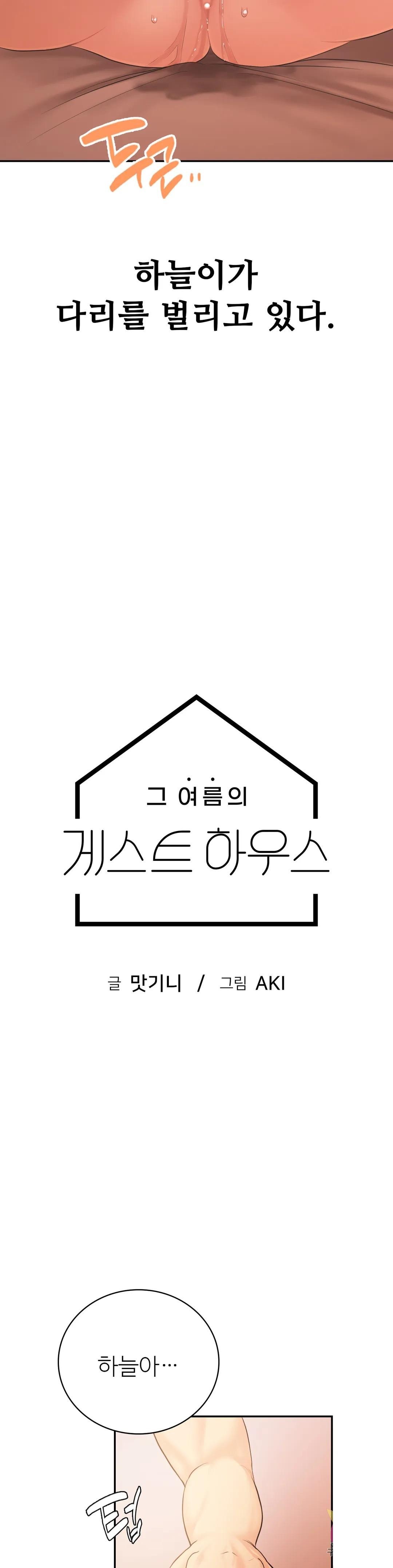 Summer Guesthouse Raw Chapter 5 Page 3