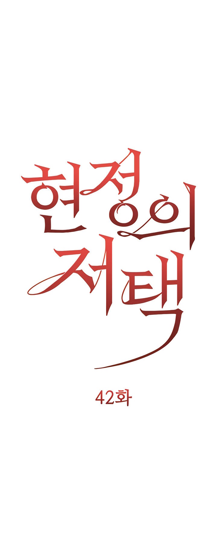 Hyeonjeong's Mansion Raw Chapter 42 Page 1