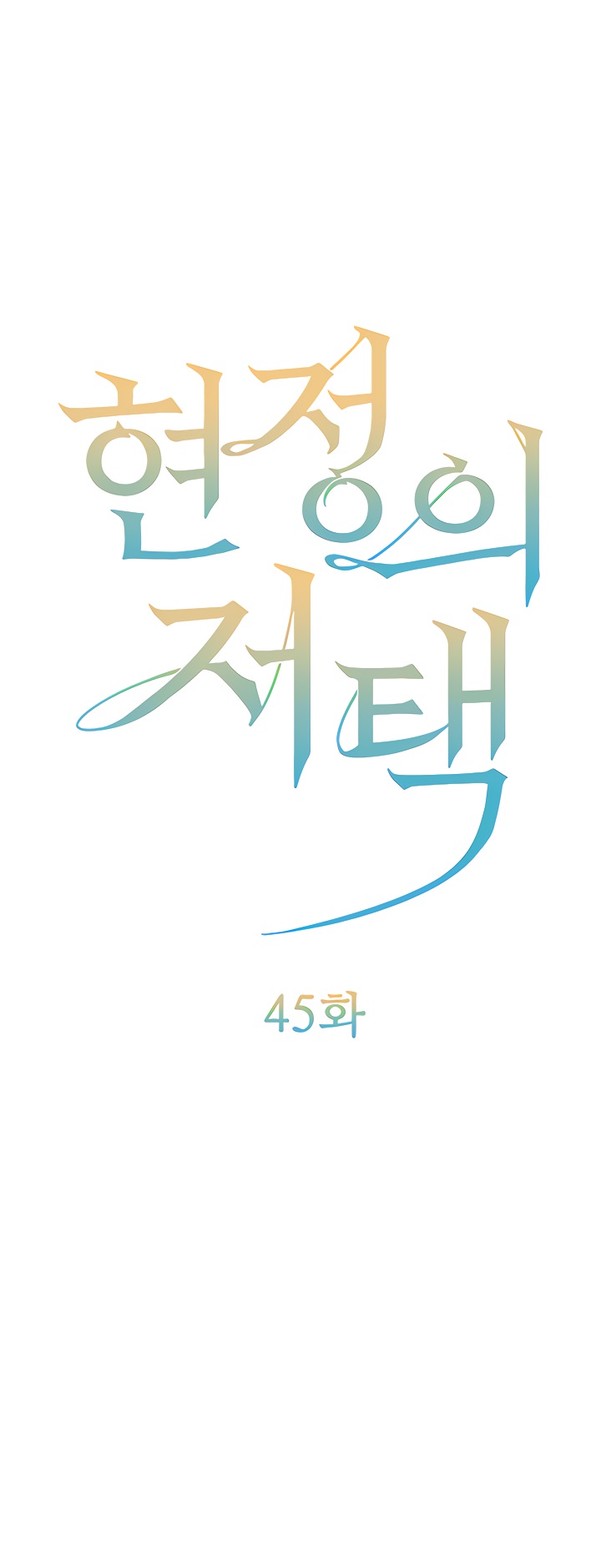 Hyeonjeong's Mansion Raw Chapter 45 Page 1