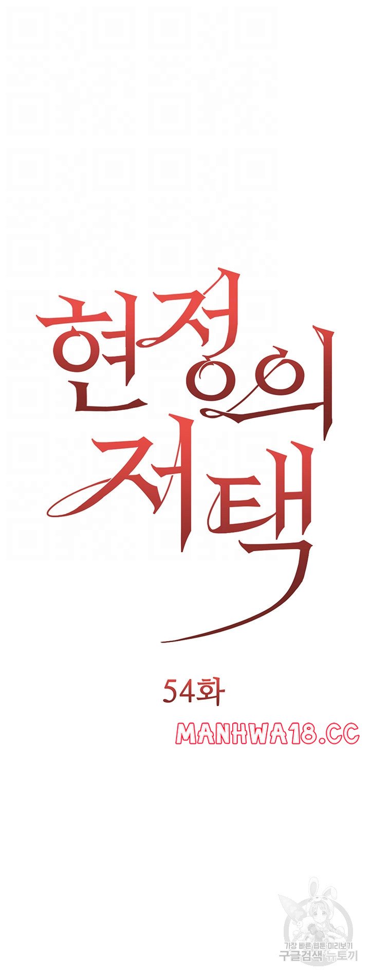 Hyeonjeong's Mansion Raw Chapter 54 Page 4