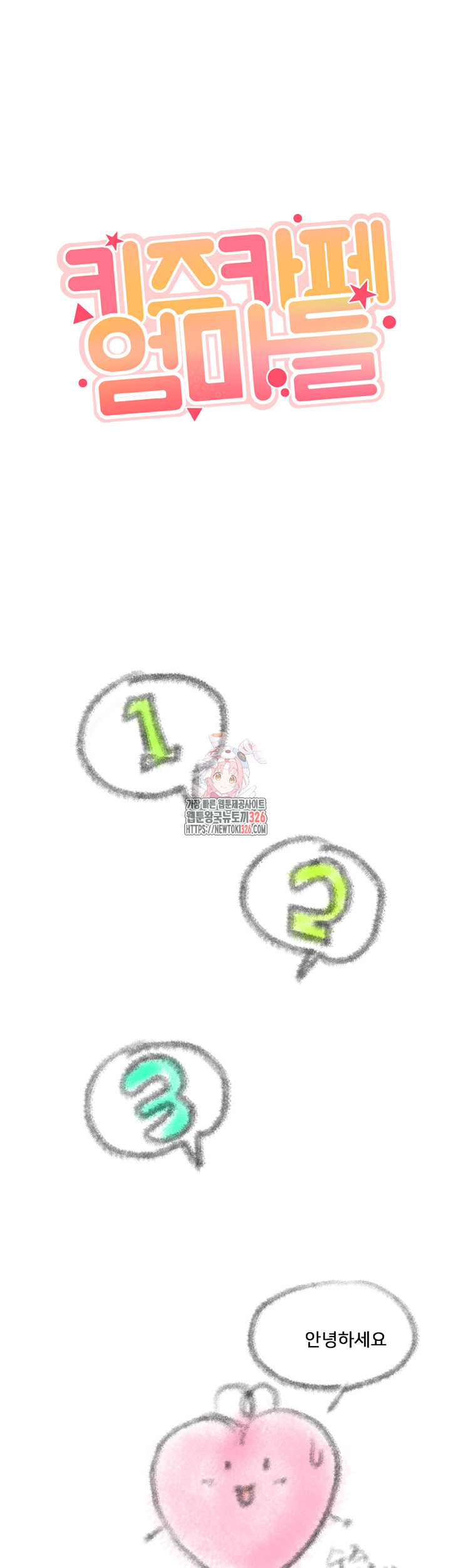 Welcome To Kids Cafe Raw Chapter 105.5 Page 1