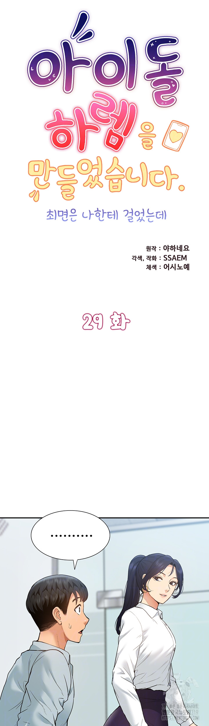 Making an Idol Harem Raw Chapter 29 Page 6