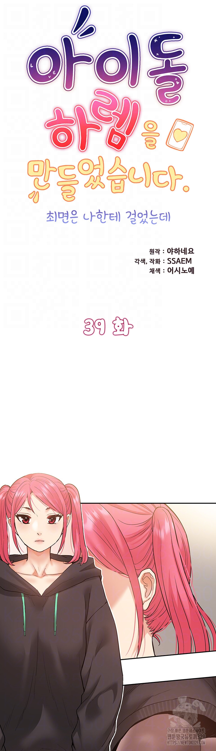 Making an Idol Harem Raw Chapter 39 Page 6