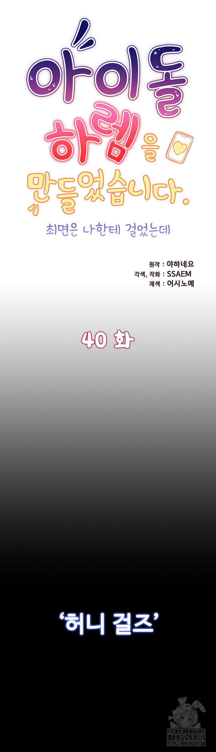 Making an Idol Harem Raw Chapter 40 Page 5