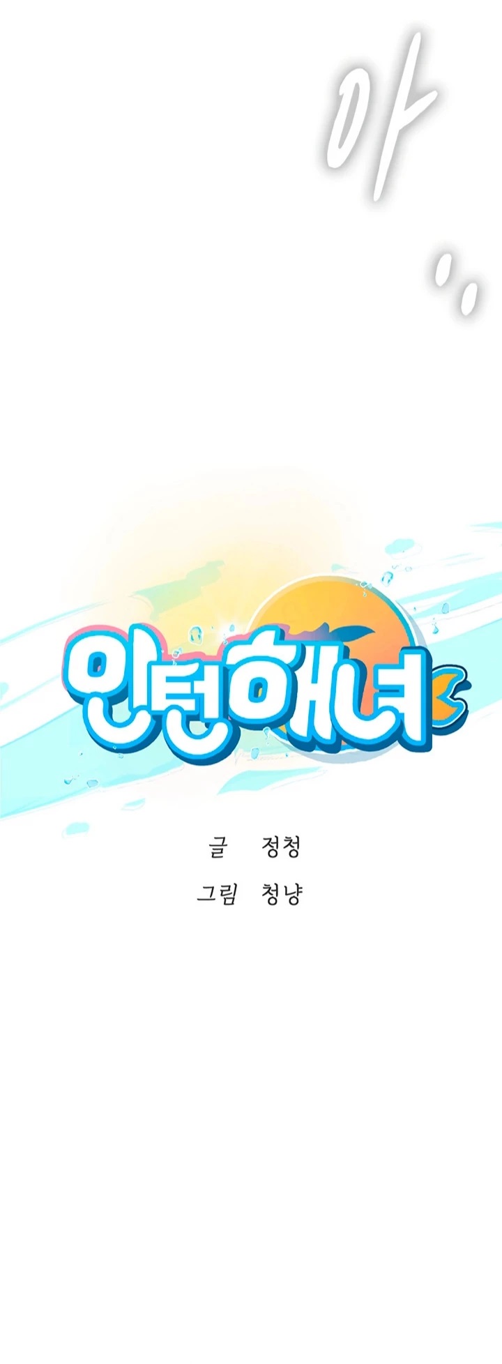 Intern Haenyeo Raw Chapter 24 Page 1