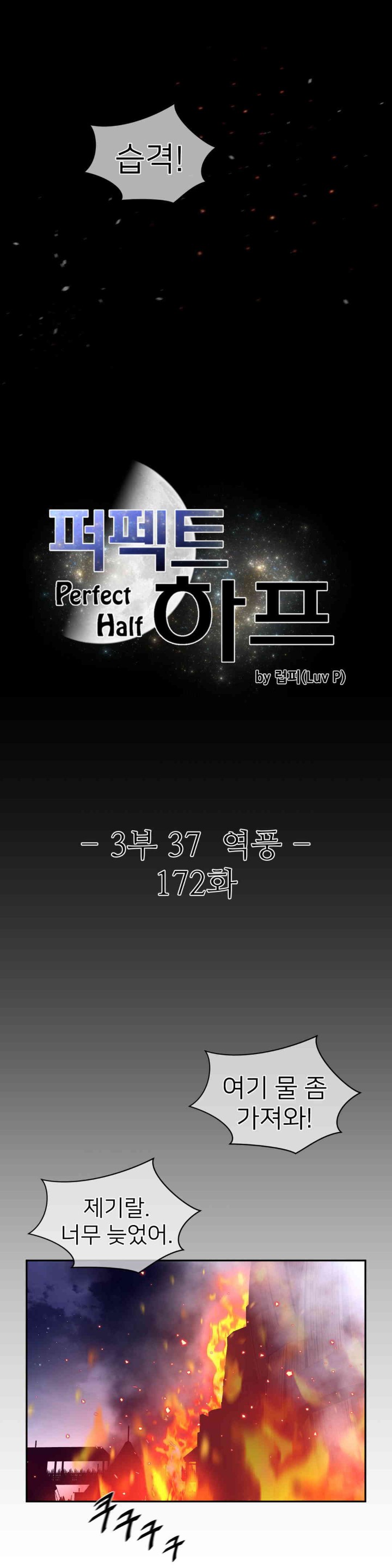 Perfect Half Raw Chapter 172 Page 3