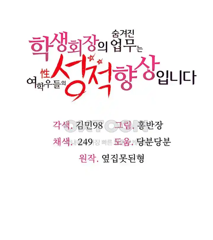 The Student Council President’s Hidden Task Is the (Sexual) Development of Female Students Raw Chapter 6 Page 3