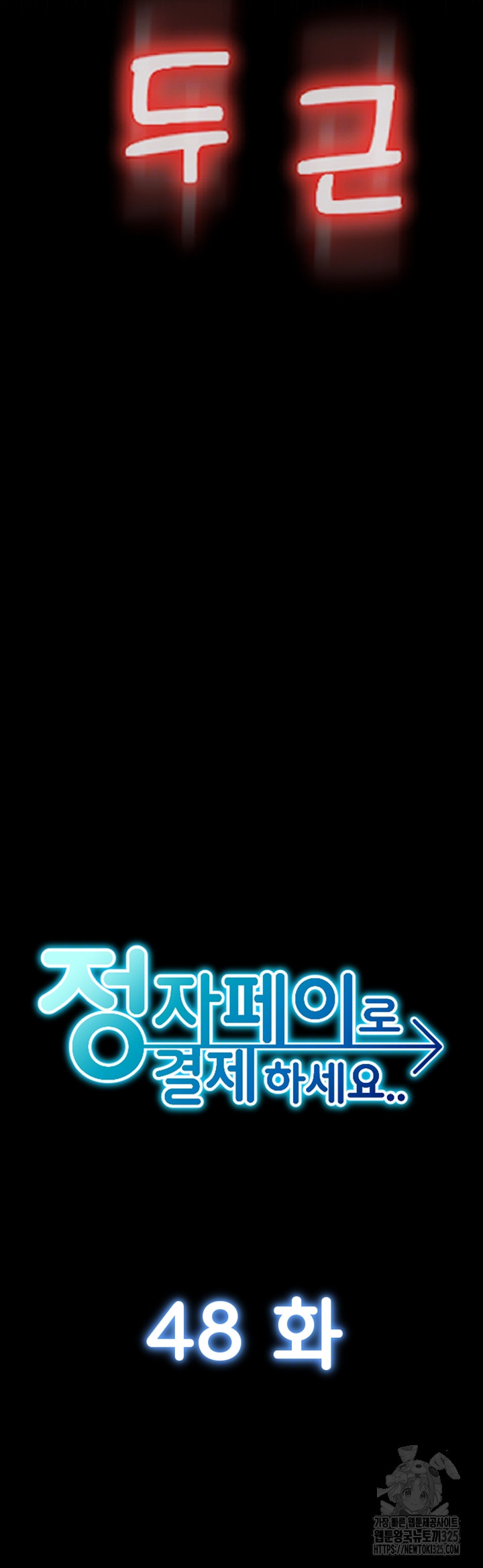 Pay with Sperm Pay Raw Chapter 48 Page 6