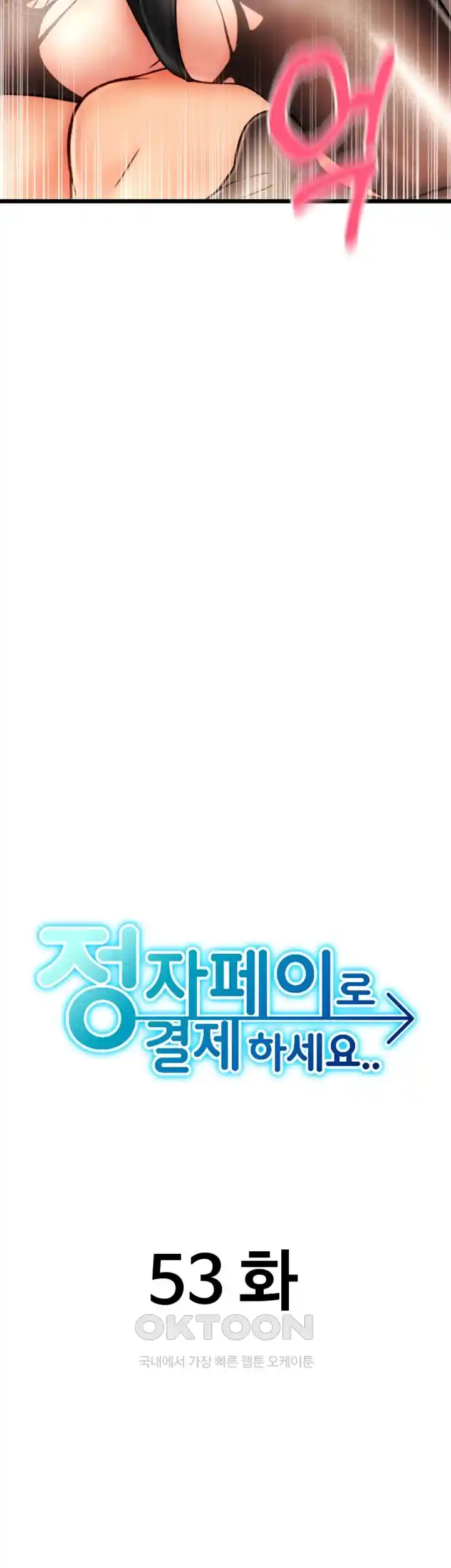 Pay with Sperm Pay Raw Chapter 53 Page 7