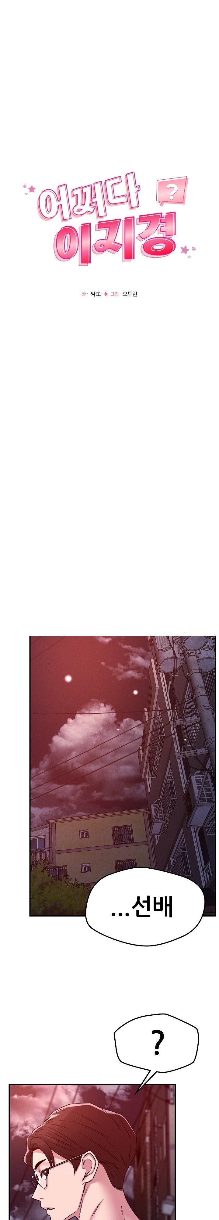 How did we get here Lee Ji-Kyung Raw Chapter 52 Page 1