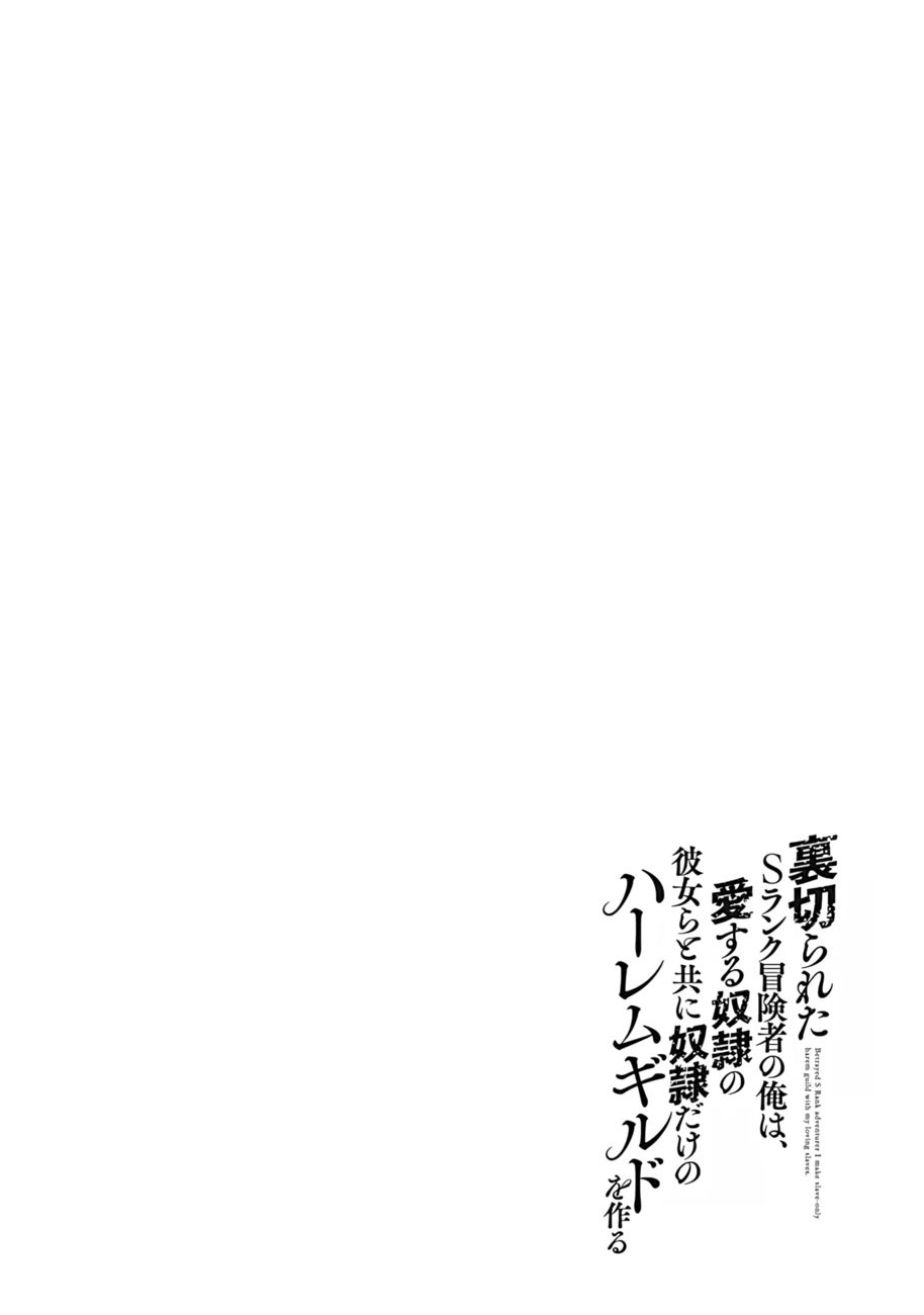 Uragirareta S Rank Boukensha no Ore wa, Aisuru Dorei no Kanojora to Tomoni Dorei dake no Harem Guild o Tsukuru Chapter 40 Page 17