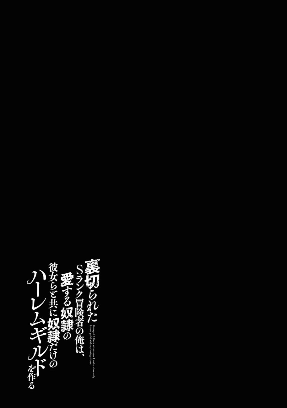 Uragirareta S Rank Boukensha no Ore wa, Aisuru Dorei no Kanojora to Tomoni Dorei dake no Harem Guild o Tsukuru Chapter 42 Page 18