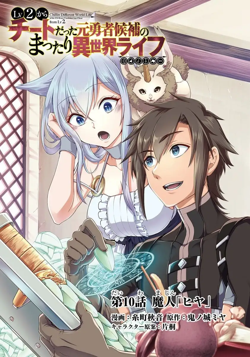 Lv2 kara Cheat datta Motoyuusha Kouho no Mattari Isekai Life Chapter 10 Page 2
