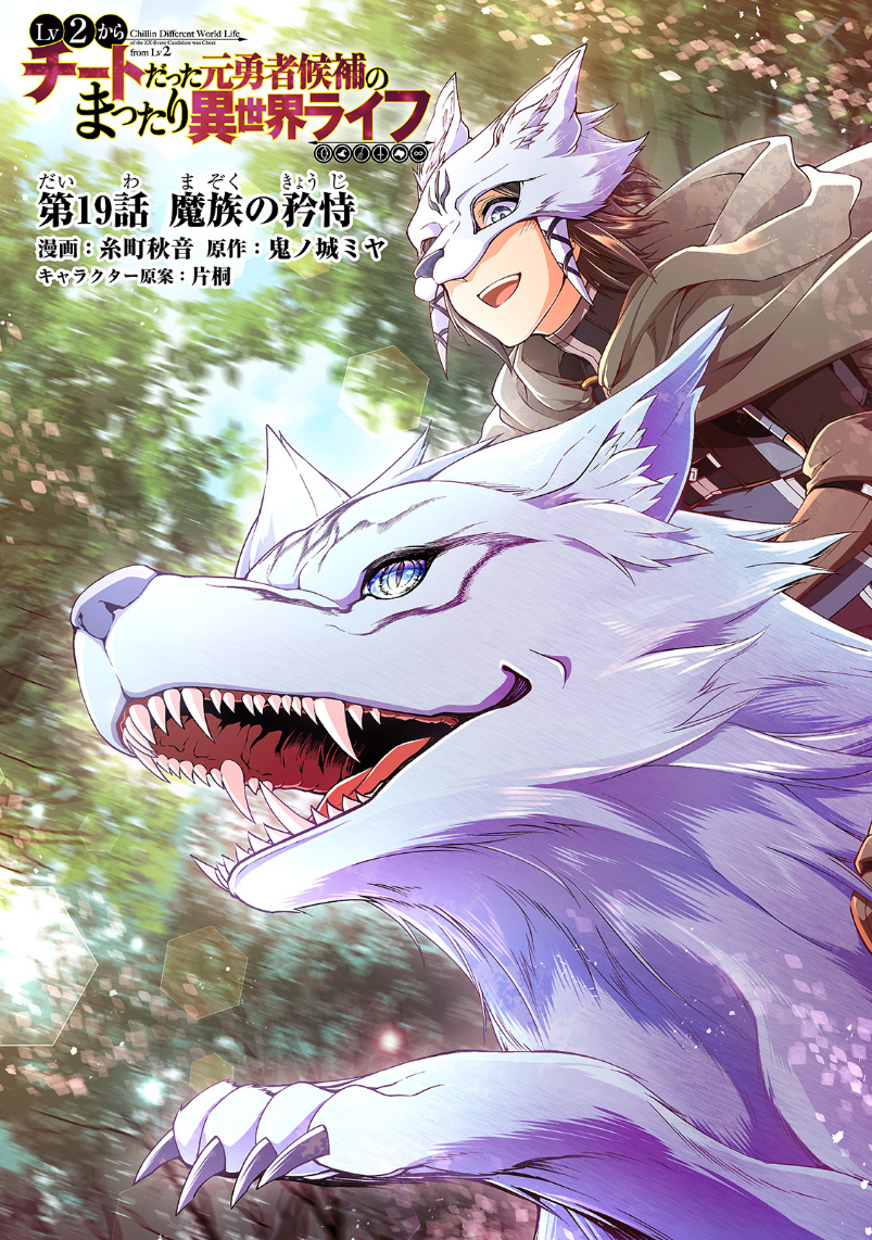Lv2 kara Cheat datta Motoyuusha Kouho no Mattari Isekai Life Chapter 19 Page 2
