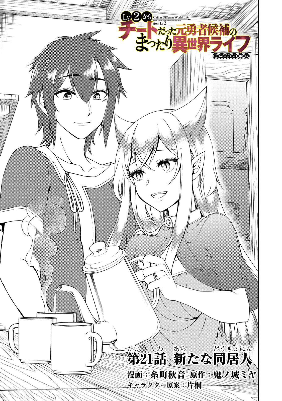 Lv2 kara Cheat datta Motoyuusha Kouho no Mattari Isekai Life Chapter 21 Page 2