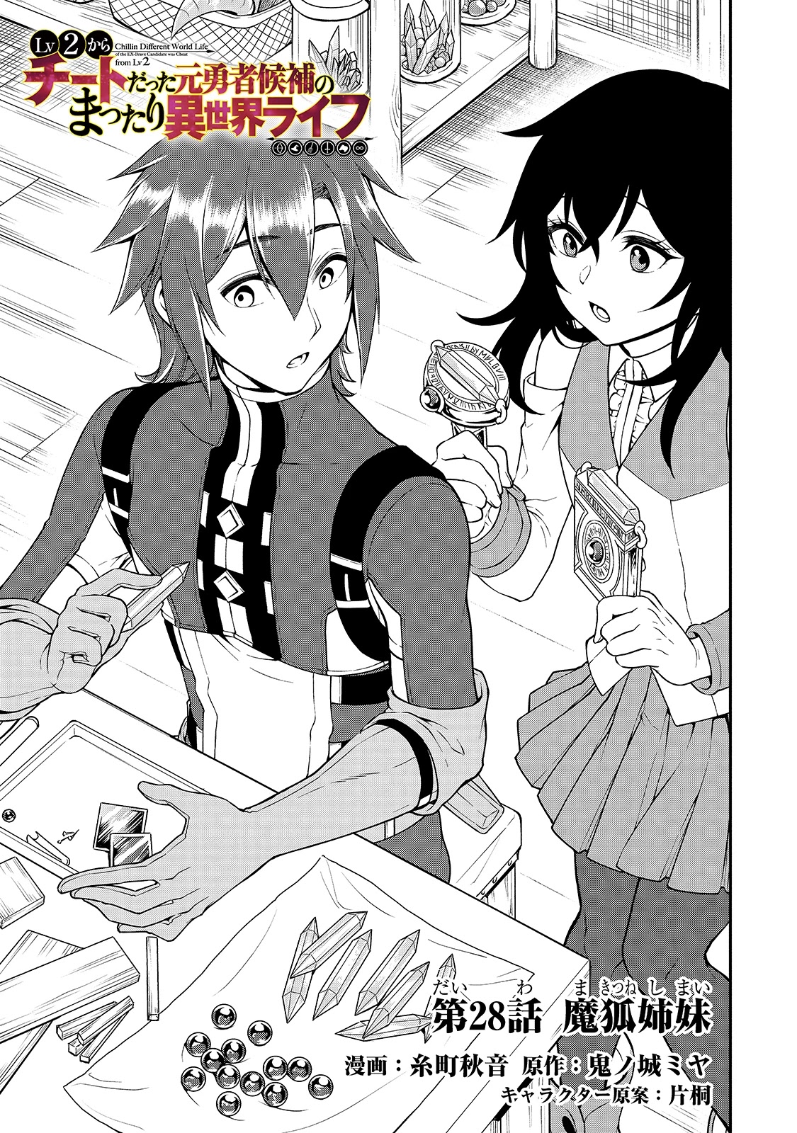 Lv2 kara Cheat datta Motoyuusha Kouho no Mattari Isekai Life Chapter 28 Page 2