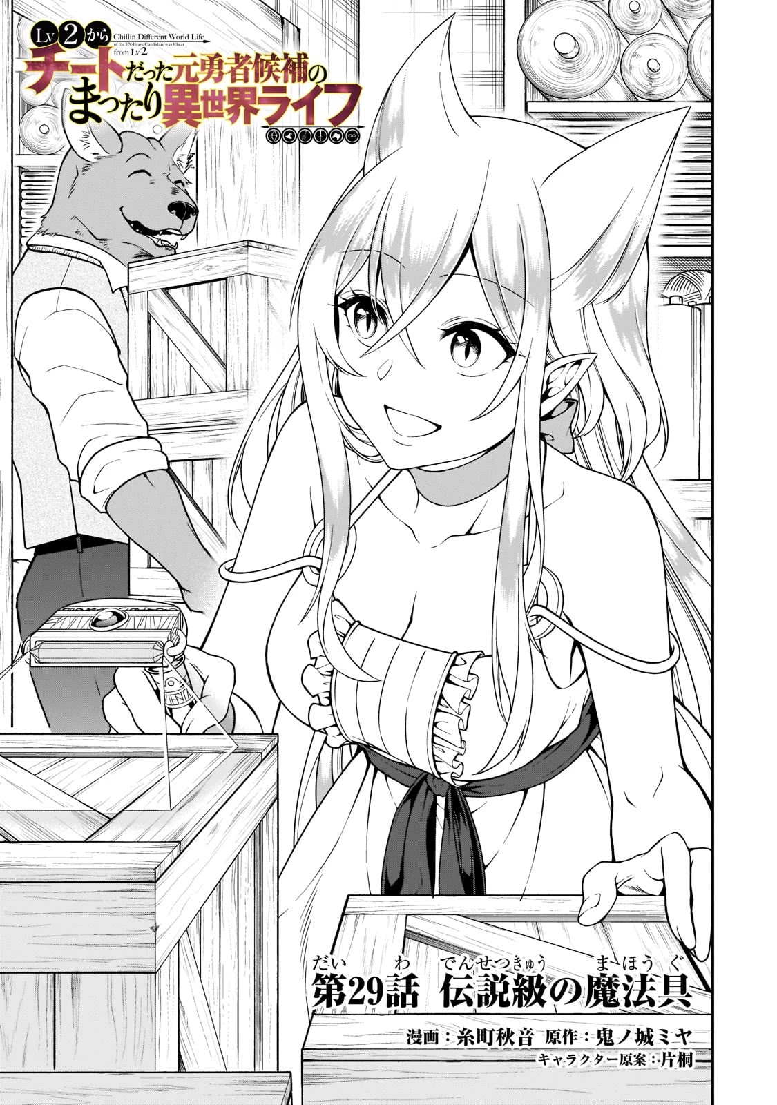 Lv2 kara Cheat datta Motoyuusha Kouho no Mattari Isekai Life Chapter 29 Page 2