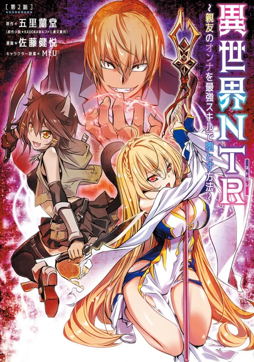 Isekai NTR: Shinyuu no Onna wo Saikyou Skill de Otosu Houhou Chapter 2 Page 1