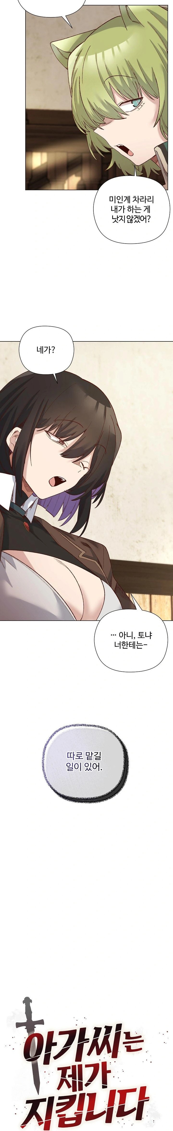 I Will Protect the Lady Raw Chapter 14 Page 7