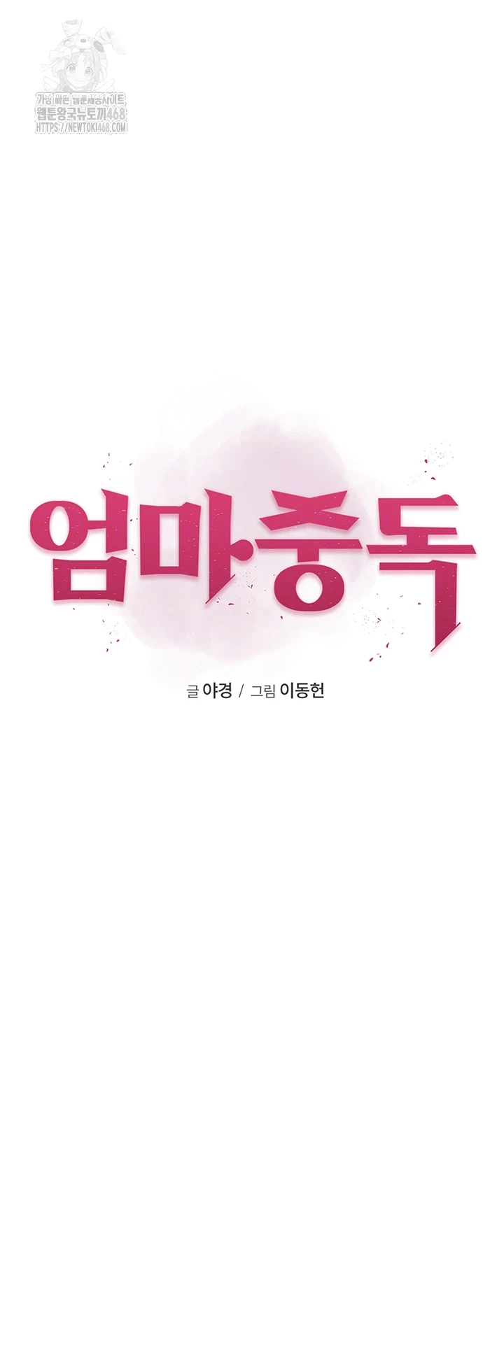 Addicted to My Mother Raw Chapter 98 Page 4