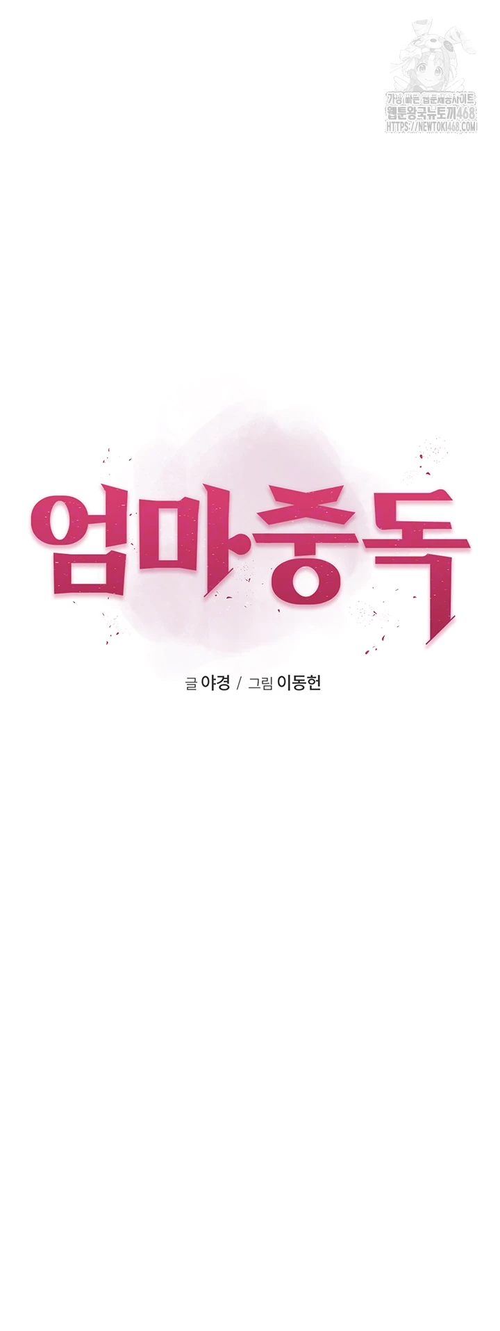Addicted to My Mother Raw Chapter 101 Page 6