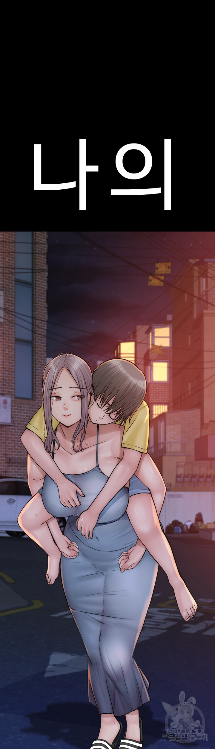 Addicted to My Mother Raw Chapter 24 Page 65