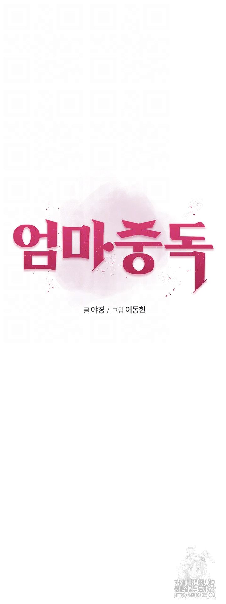 Addicted to My Mother Raw Chapter 30 Page 11