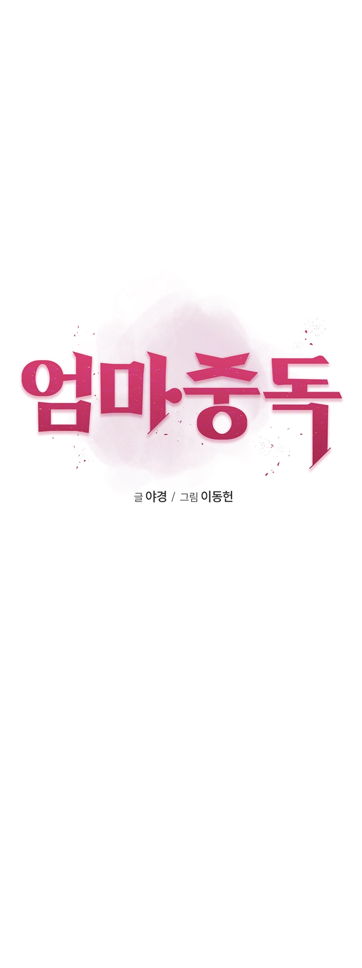 Addicted to My Mother Raw Chapter 83 Page 4