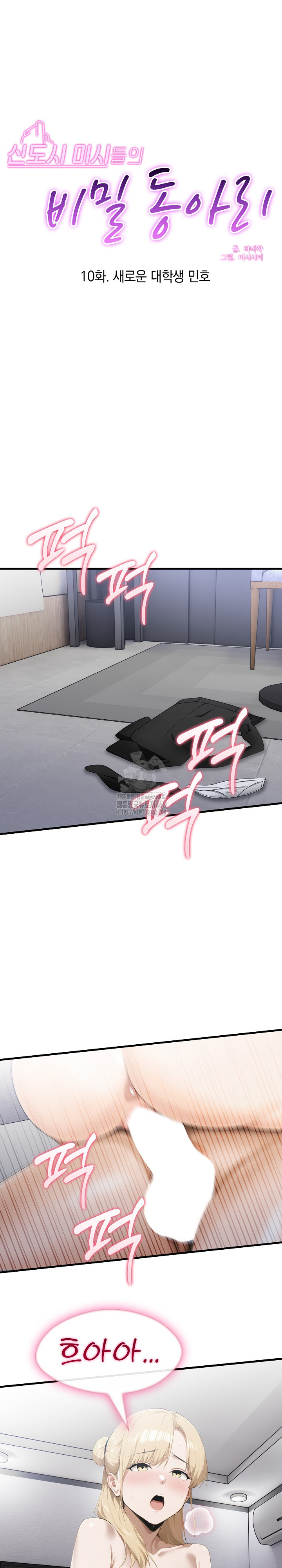Secret Club of New Town Misses Raw Chapter 10 Page 2