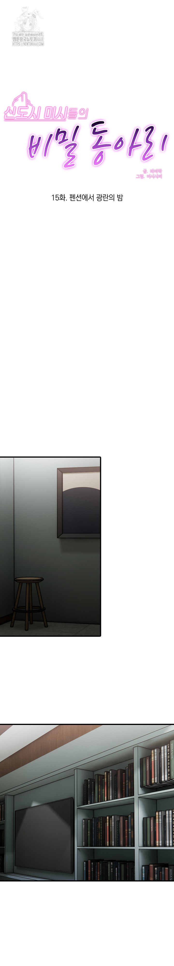 Secret Club of New Town Misses Raw Chapter 15 Page 2