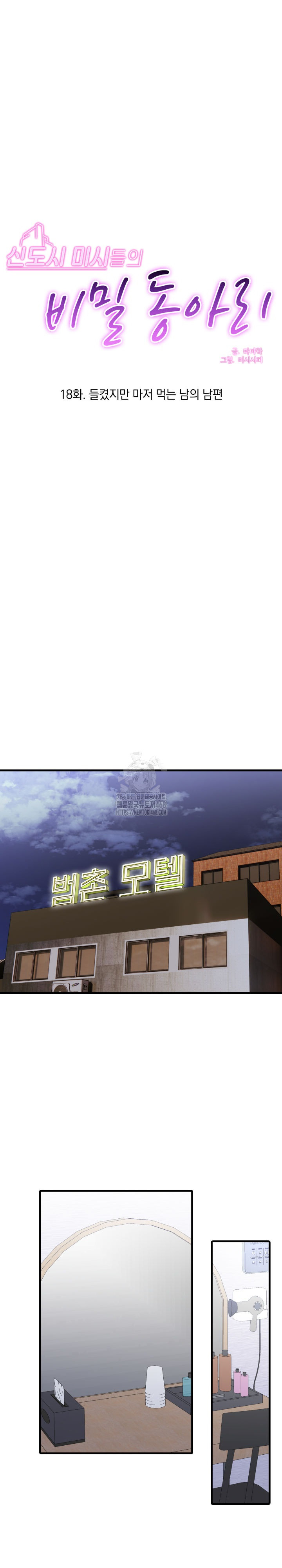 Secret Club of New Town Misses Raw Chapter 18 Page 2