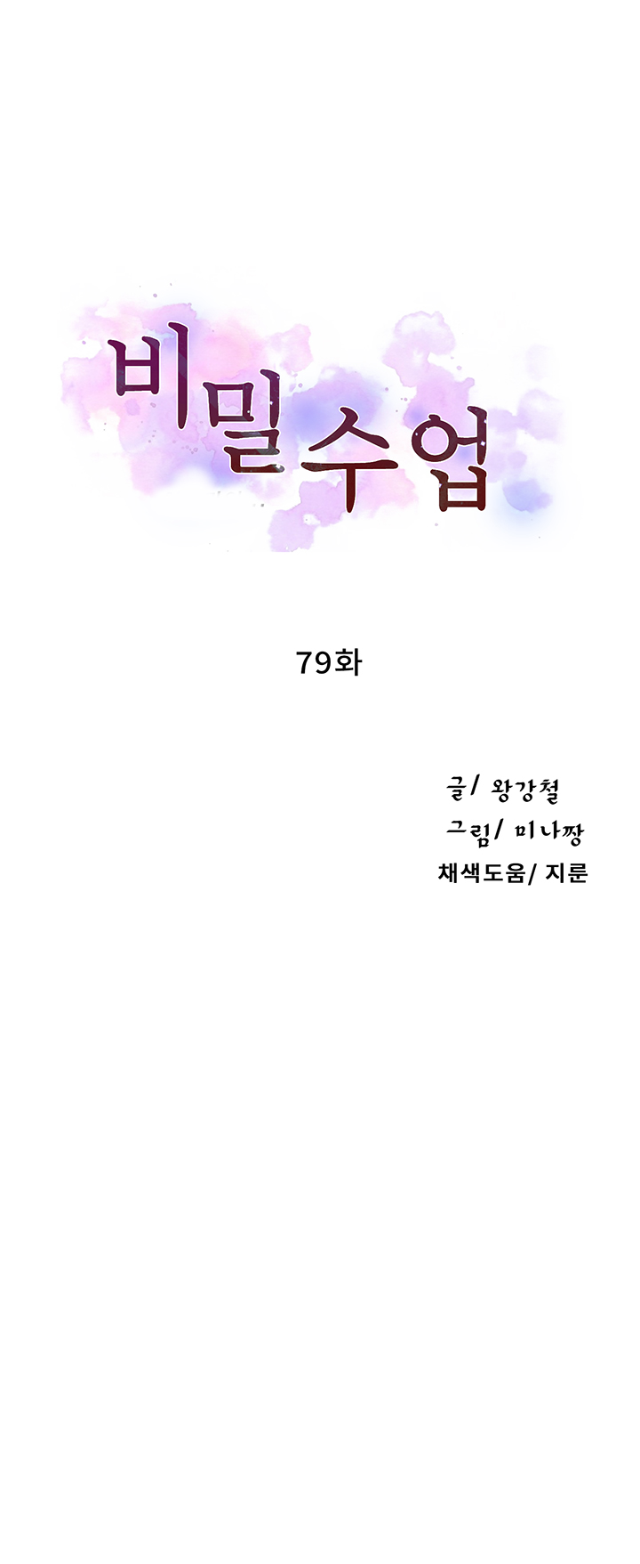 Secret Class Raw Chapter 79 Page 5