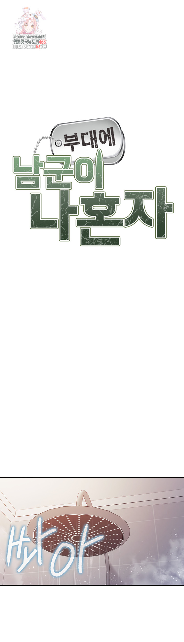 I’m the Only Man on the Military Base Raw Chapter 26 Page 1