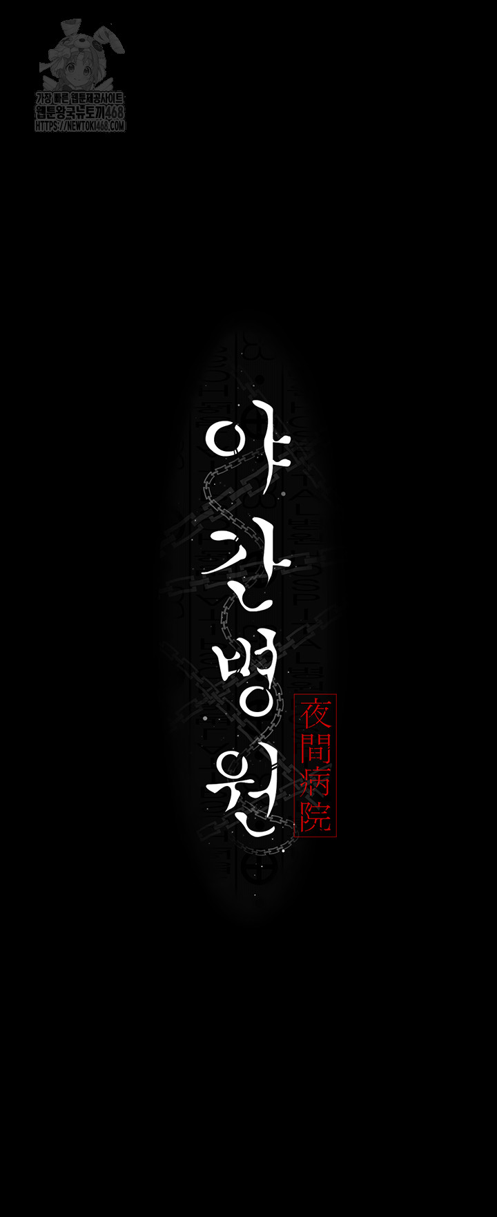 Night Hospital Raw Chapter 123 Page 7