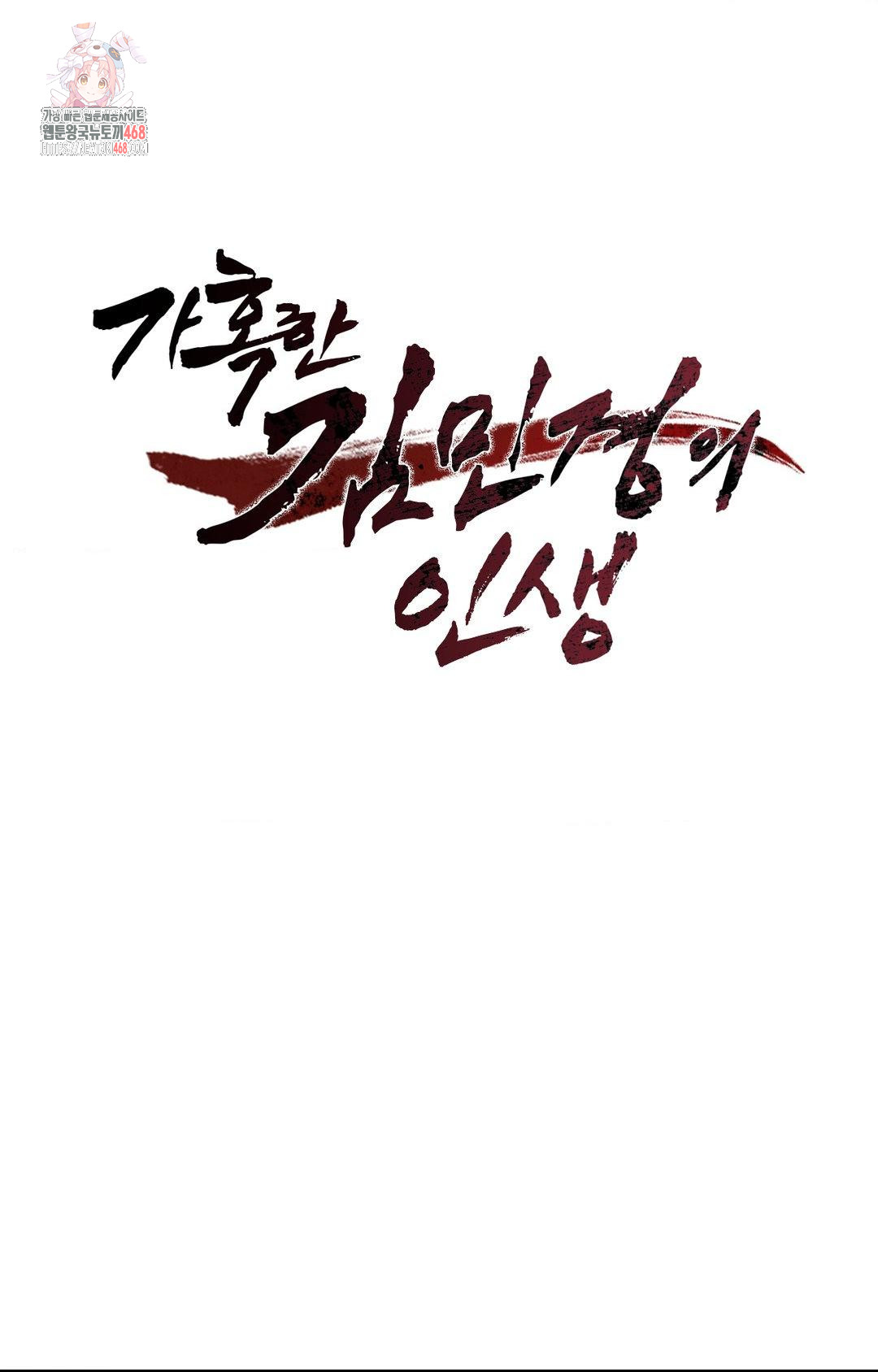 The Harsh Life of Kim Minkyung Raw Chapter 11 Page 1