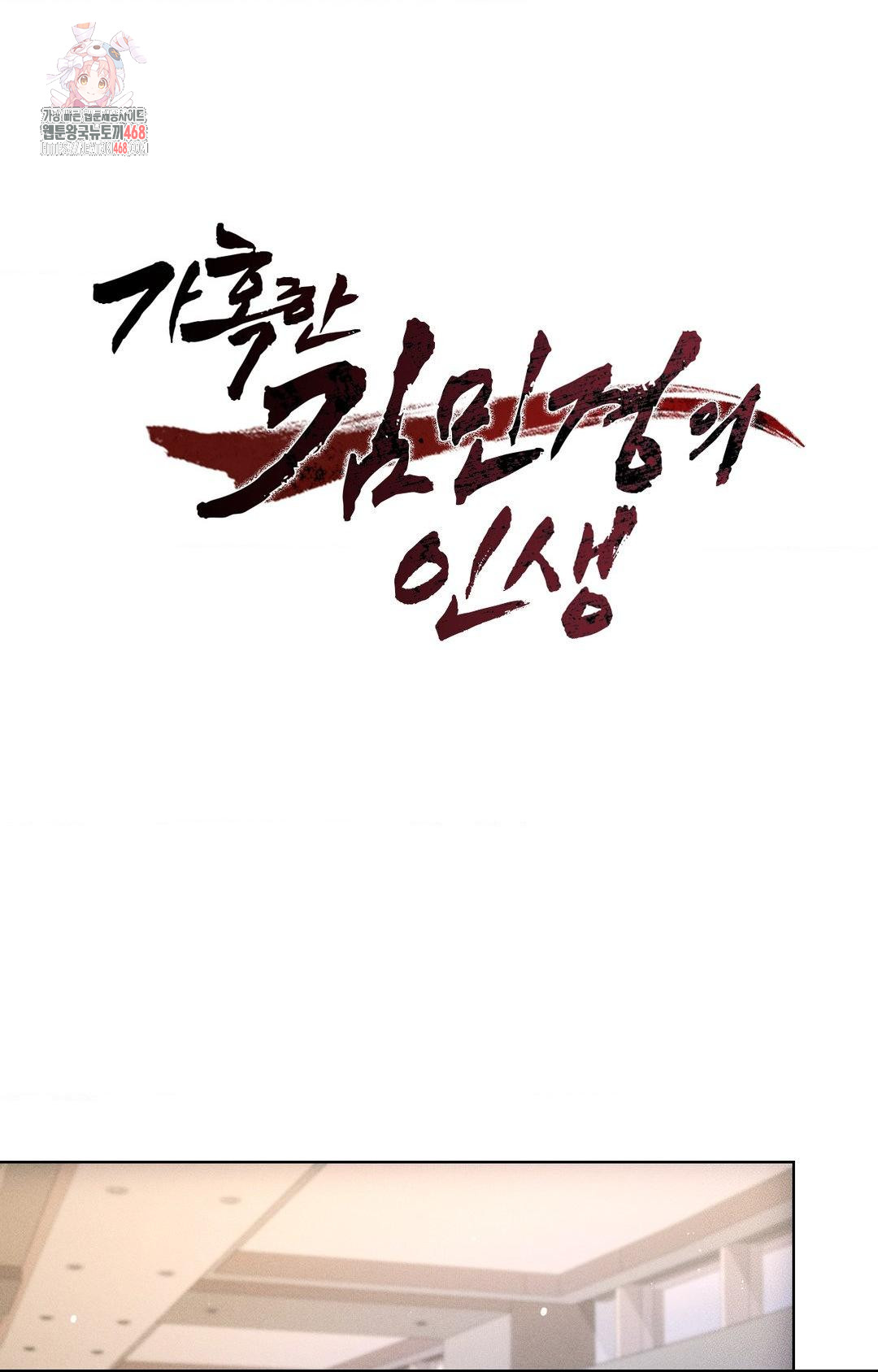 The Harsh Life of Kim Minkyung Raw Chapter 16 Page 1