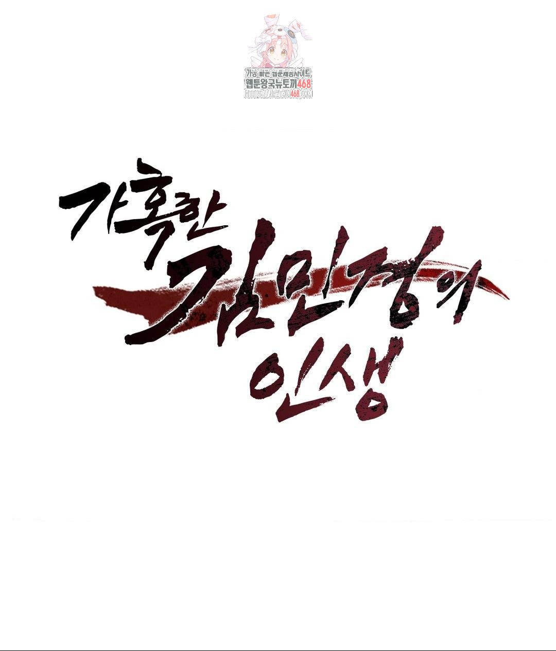 The Harsh Life of Kim Minkyung Raw Chapter 17 Page 1