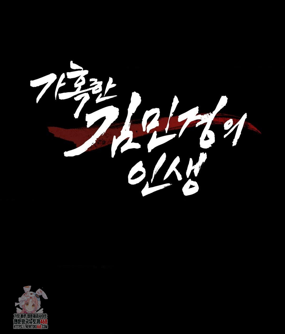 The Harsh Life of Kim Minkyung Raw Chapter 18 Page 1