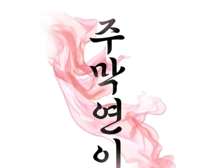 Yeoni’s Tavern Chapter 11 Page 1