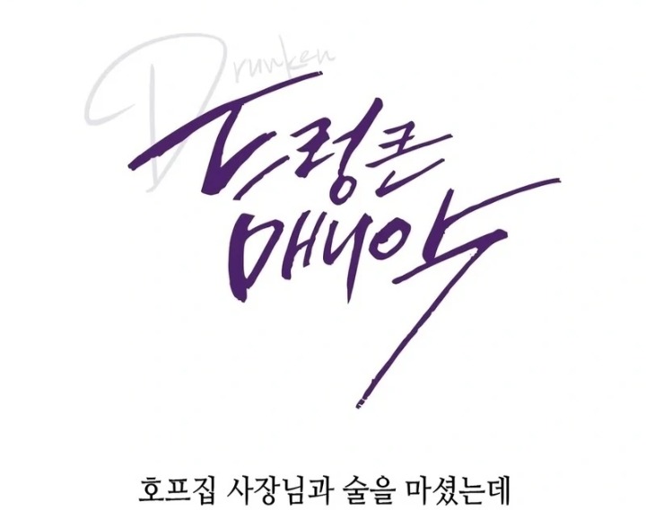 Drunken Maniac Chapter 10 Page 1