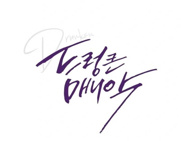 Drunken Maniac Chapter 3 Page 1