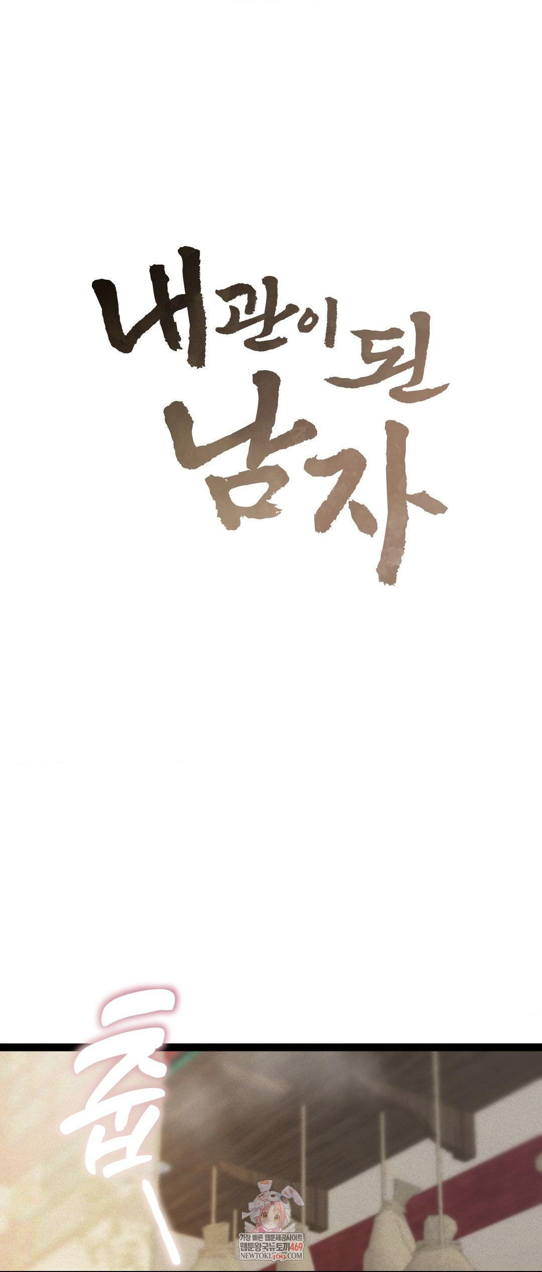 The Man Who Became a Eunuch Raw Chapter 5 Page 1