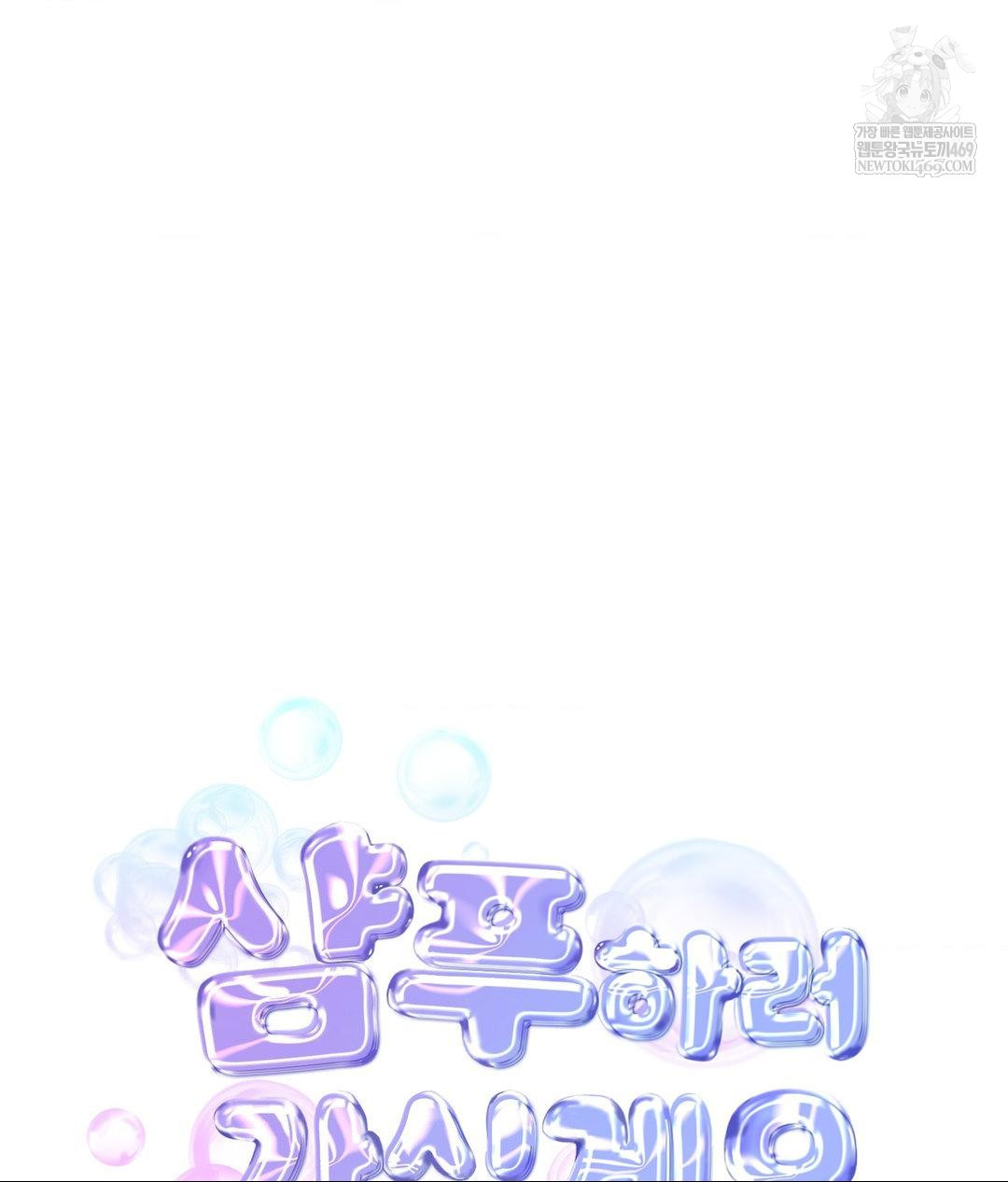 Lets Go For A Shampoo Raw Chapter 16 Page 103