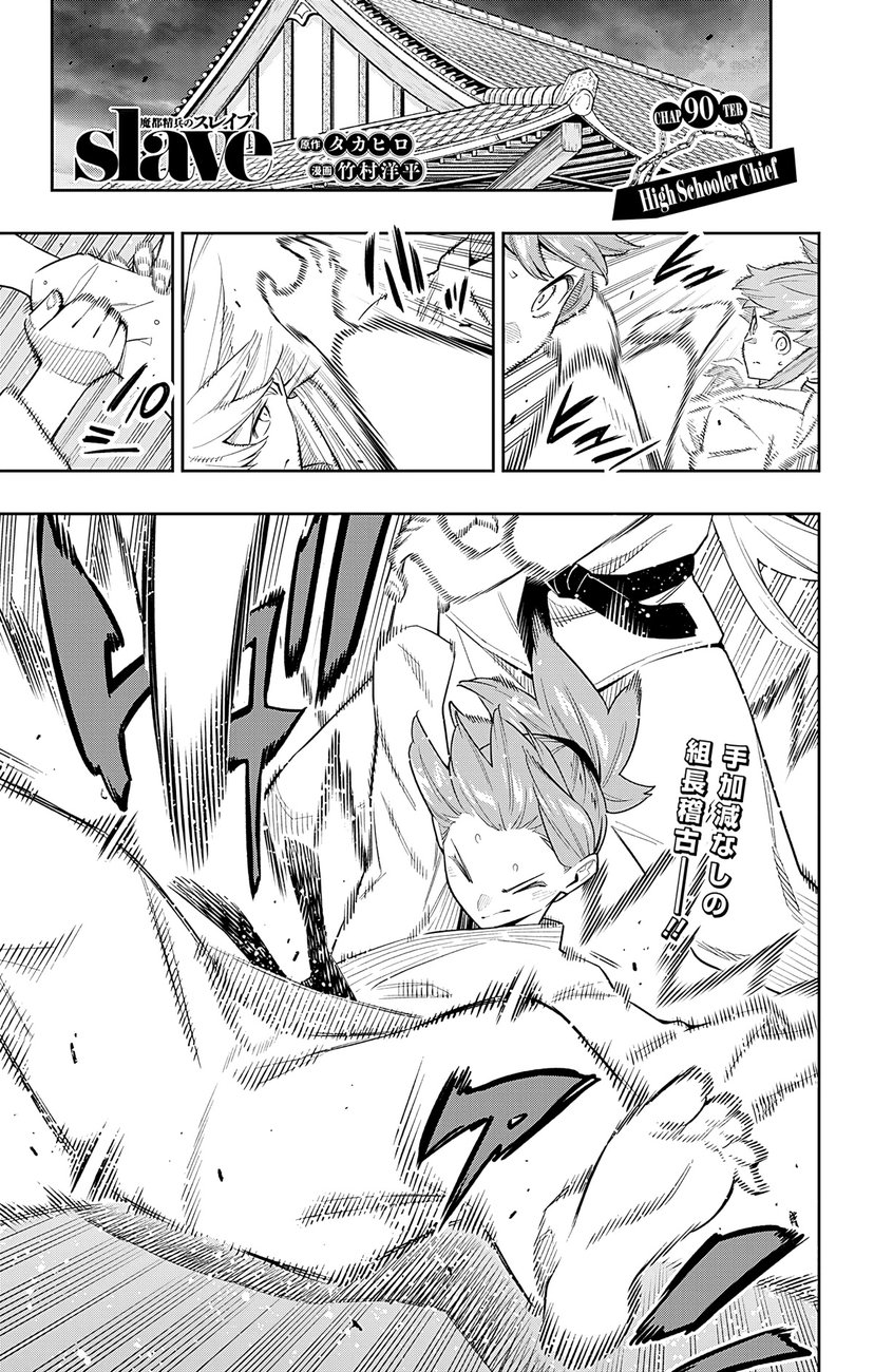 Mato Seihei no Slave Chapter 90 Page 1
