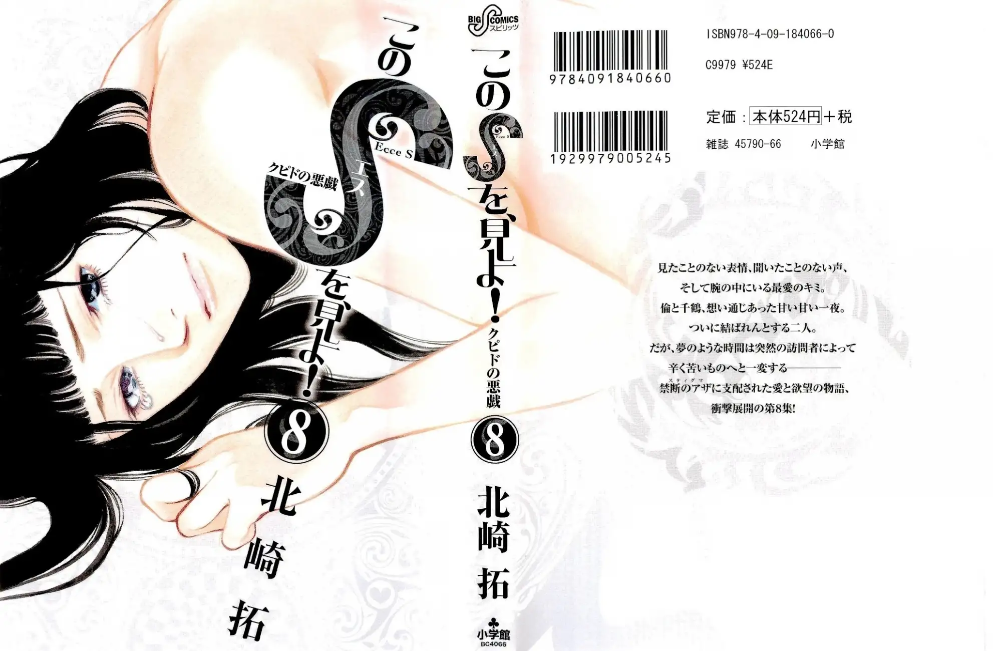 Kono S o, Mi yo! – Cupid no Itazura Chapter 74 Page 1