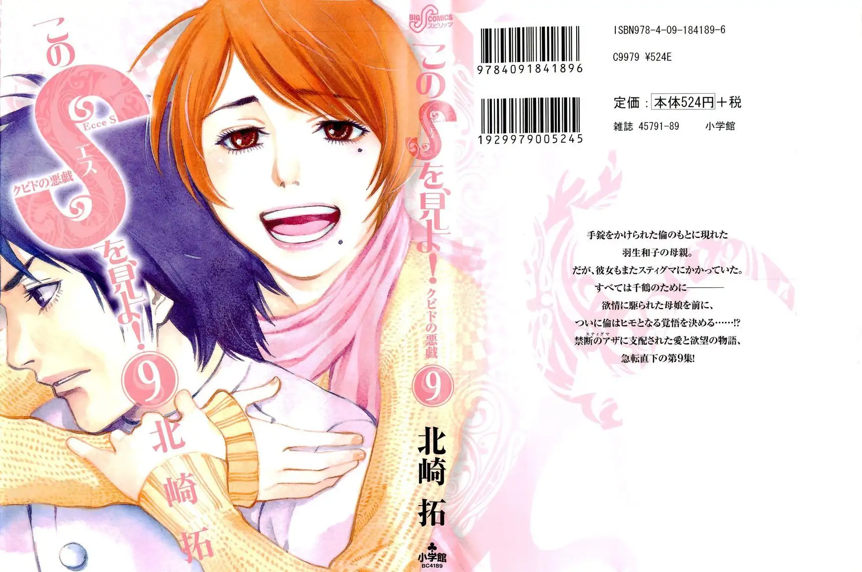 Kono S o, Mi yo! – Cupid no Itazura Chapter 85 Page 1