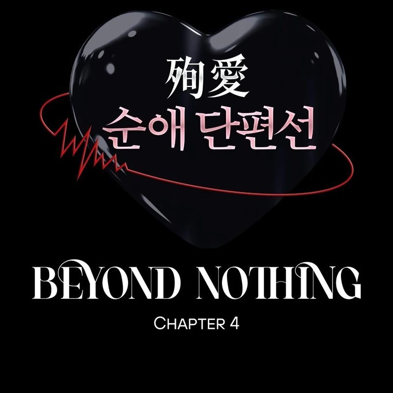 Beyond Nothing [Pure Love Anthology] Chapter 4 Page 3