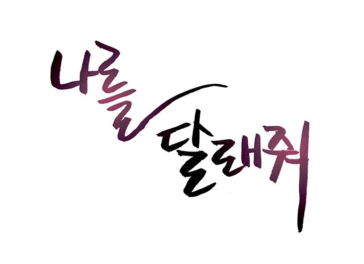 Soothe Me Raw Chapter 58 Page 7