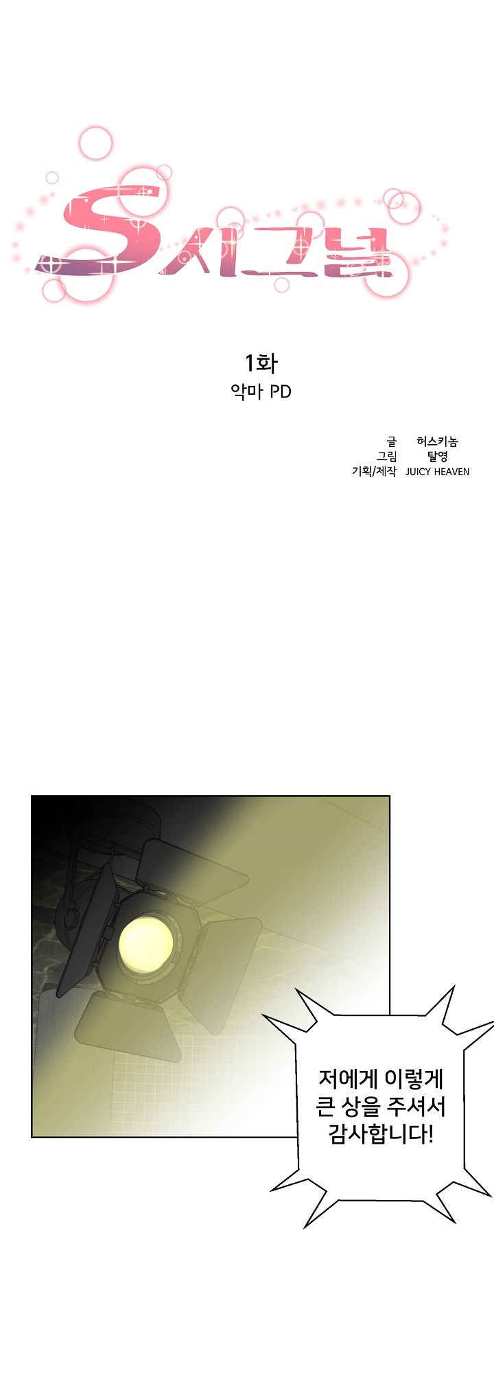 S Signal Raw Chapter 1 Page 1