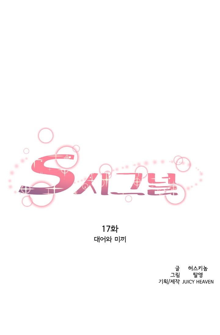 S Signal Raw Chapter 17 Page 4